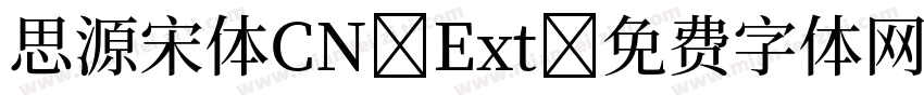 思源宋体CN Ext字体转换